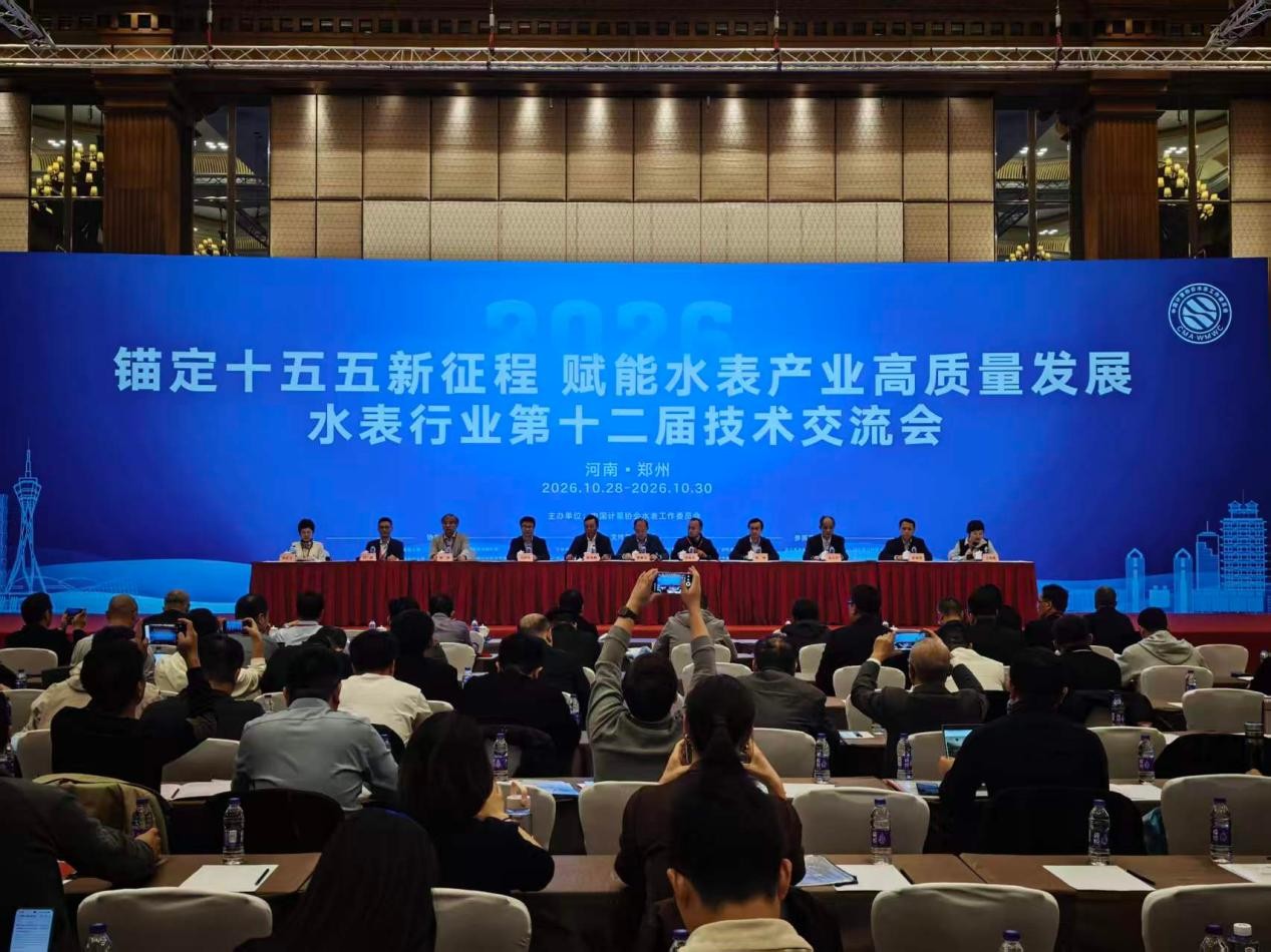 瑞兴恒方参加全国水表行业第十二届技术交流会